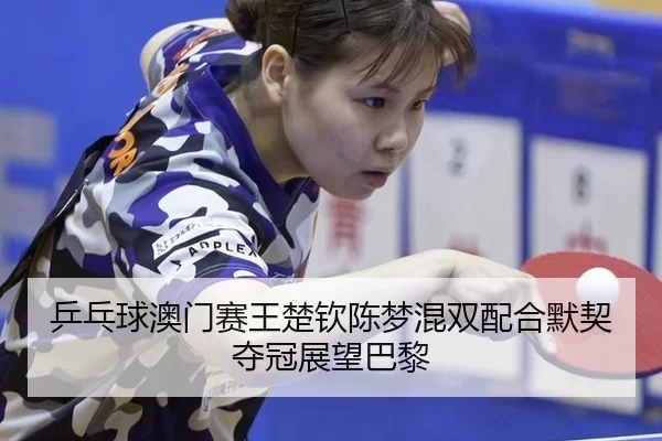 ping-pang-qiu-ao-men-sai-wang-chu-qin-chen-meng-hun-shuang-pei-he-mo-qi-duo-guan-zhan-wang-ba-li-2-668.jpg