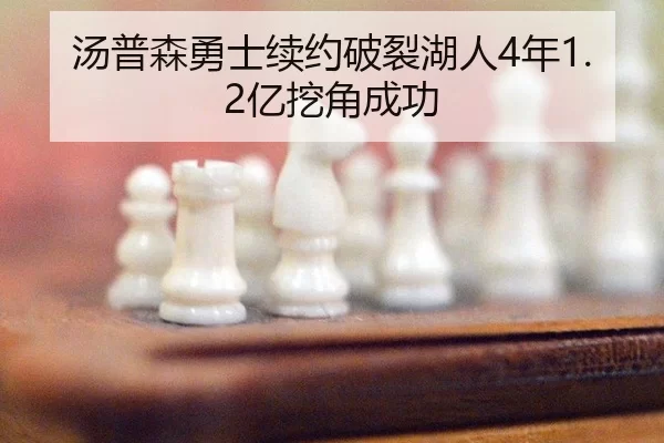汤普森勇士续约破裂湖人4年1.2亿挖角成功