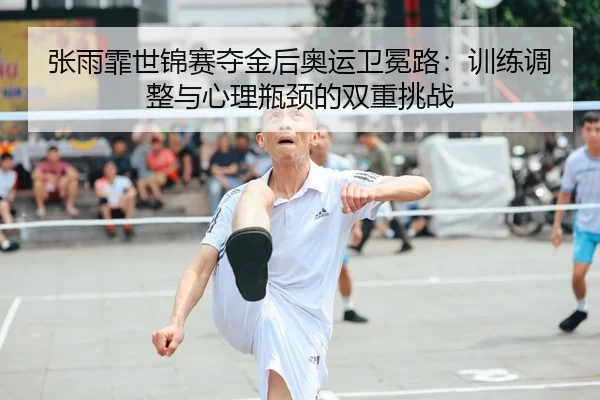 zhang-yu-fei-shi-jin-sai-duo-jin-hou-ao-yun-wei-mian-lu-xun-lian-tiao-zheng-yu-xin-li-ping-jing-de-shuang-chong-tiao-2-337.jpg