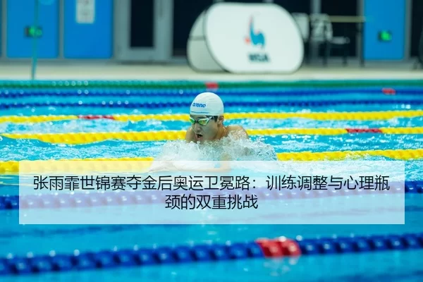 zhang-yu-fei-shi-jin-sai-duo-jin-hou-ao-yun-wei-mian-lu-xun-lian-tiao-zheng-yu-xin-li-ping-jing-de-shuang-chong-tiao-3-940.jpg