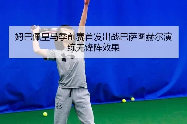 mu-ba-pei-huang-ma-ji-qian-sai-shou-fa-chu-zhan-ba-sa-tu-he-er-yan-lian-wu-feng-zhen-xiao-guo-2-788.jpg